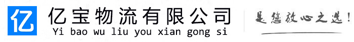 上蔡亿宝物流运输公司